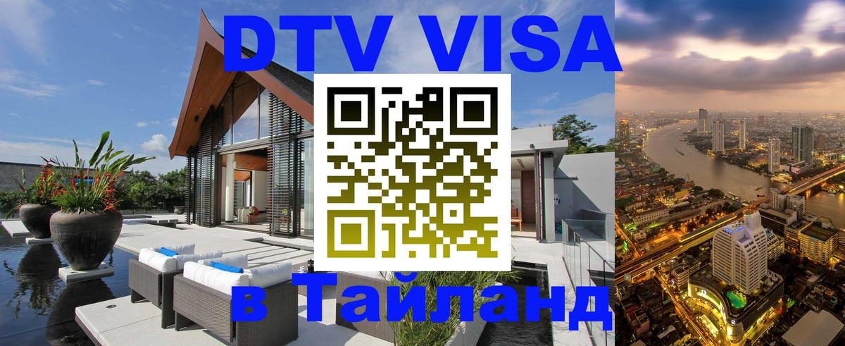 VISA в Тайланд для удалёнщиков 