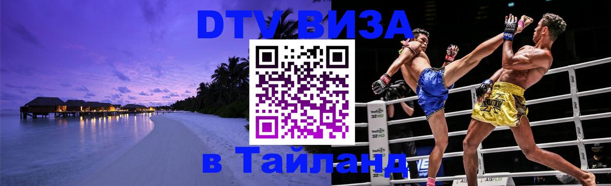 Оформить DTV визу в Тайланд Лондон 